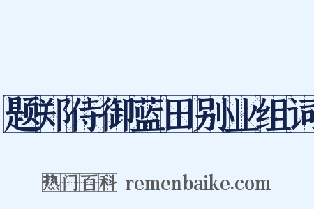 题郑侍御蓝田别业组词是什么意思的图片